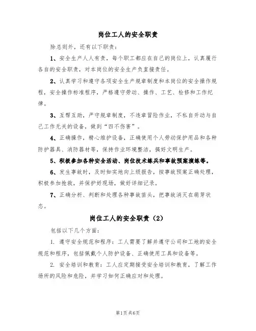 岗位工人的安全职责(5篇)