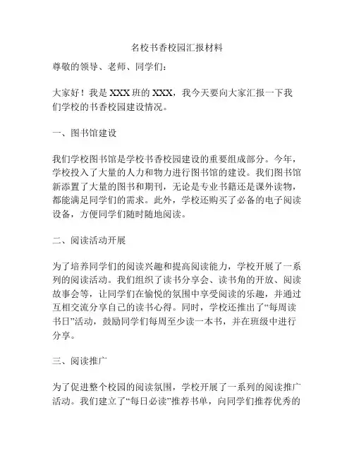 名校书香校园汇报材料