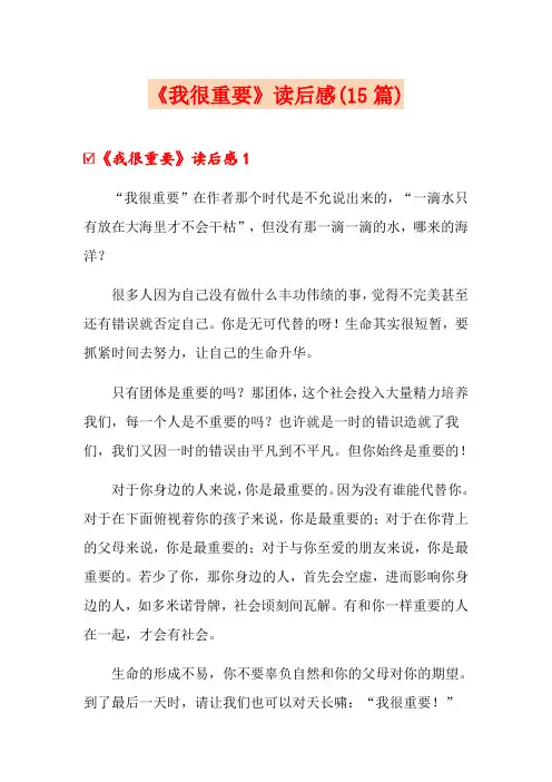 《我很重要》读后感(15篇)