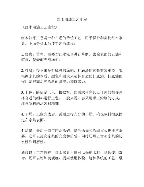 红木油漆工艺流程