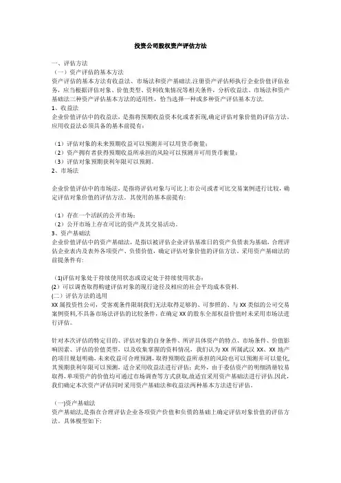 投资公司股权资产评估方法