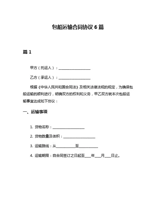 包船运输合同协议6篇