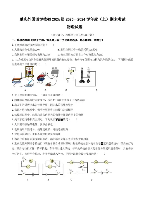 重庆外国语学校初2024届(初三)2023-2024学年度(上)期末考试物理试题(Word版含答案)
