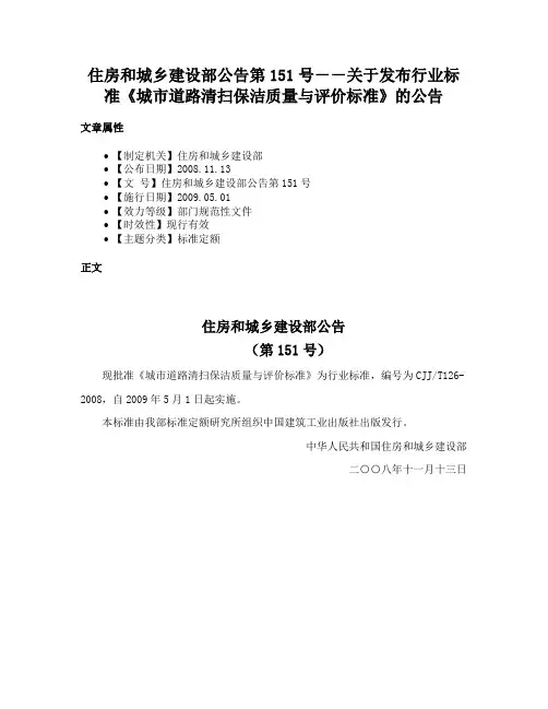 住房和城乡建设部公告第151号－－关于发布行业标准《城市道路清扫保洁质量与评价标准》的公告