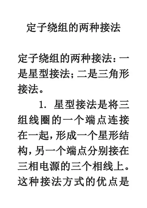 定子绕组的两种接法