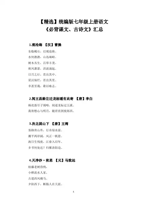 【精选】统编版七年级上册语文《必背课文、古诗文》汇总