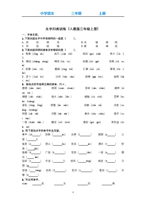 部编版语文三年级上册生字专项(附答案)