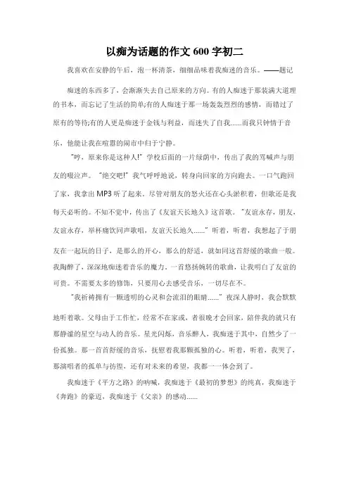 以痴为话题的作文600字初二