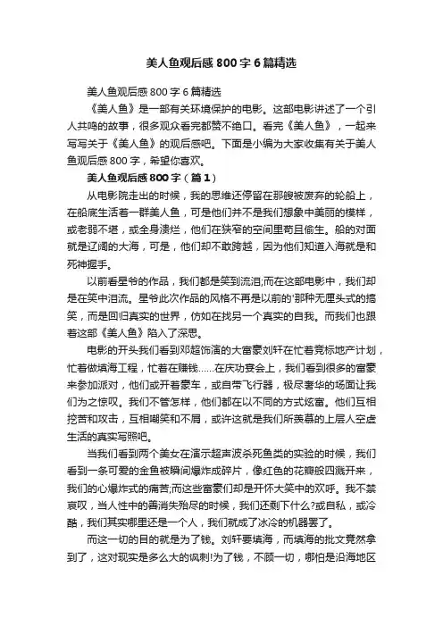 美人鱼观后感800字6篇精选