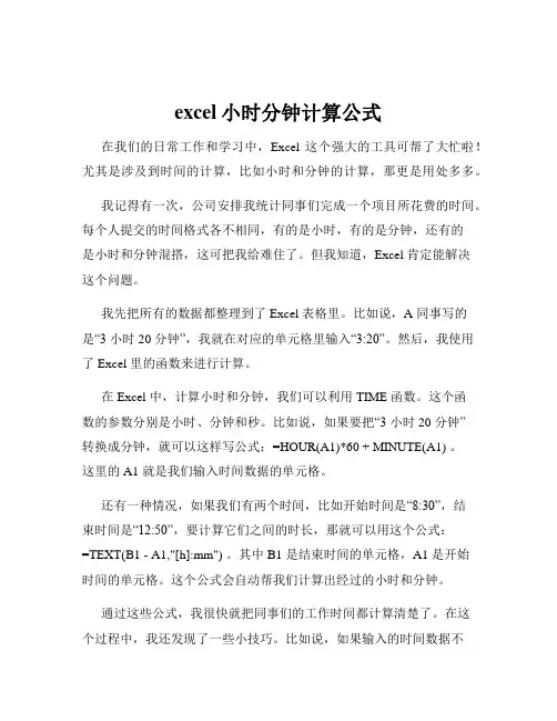 excel小时分钟计算公式