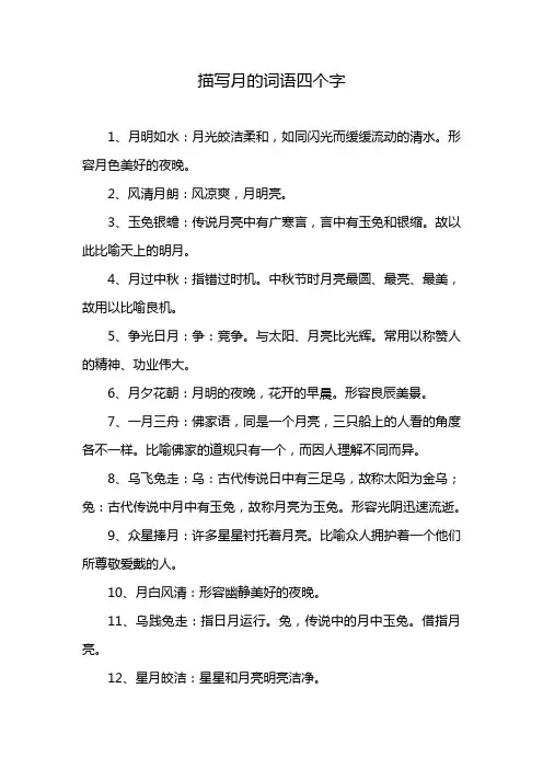 描写月的词语四个字