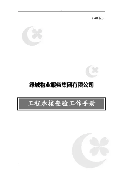 工程承接查验工作手册