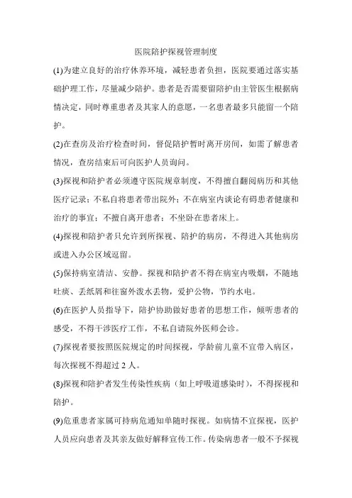 陪护探视管理制度