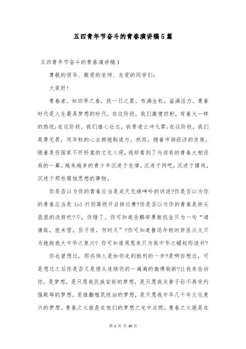 五四青年节奋斗的青春演讲稿5篇