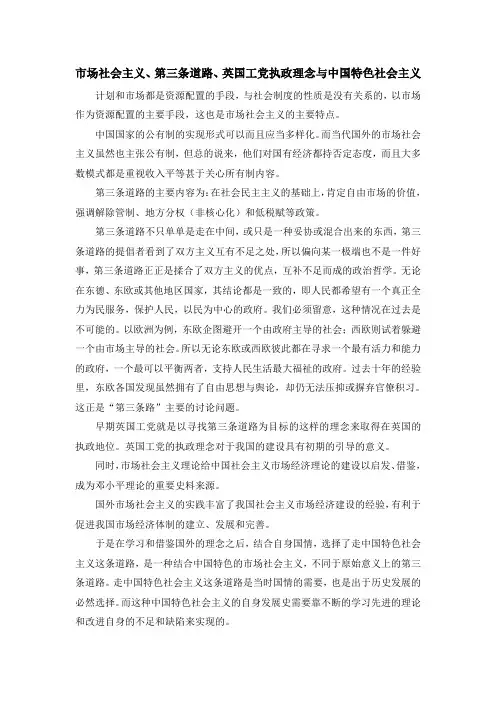 中国特色社会主义,英国工党,第三条道路