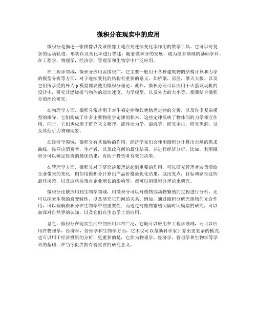 微积分在现实中的应用