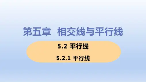 华师版七年级数学上册课件《平行线》