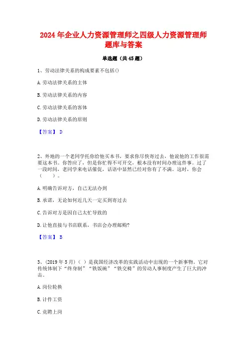 2024年企业人力资源管理师之四级人力资源管理师题库与答案