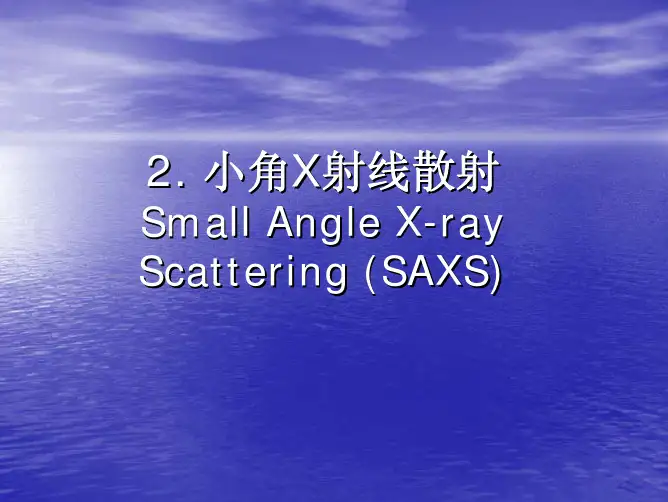 2_小角X射线散射(专题课2)