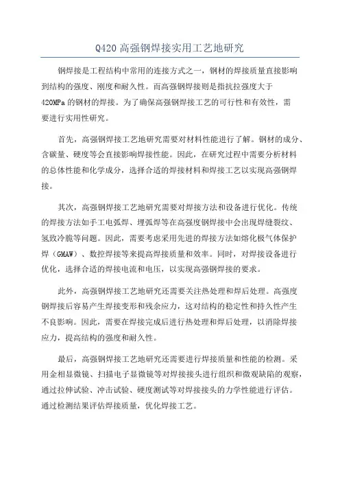 Q420高强钢焊接实用工艺地研究