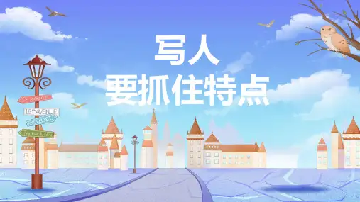 第三单元写作 写人要抓住特点(教学课件)-初中语文人教部编版七年级上册 