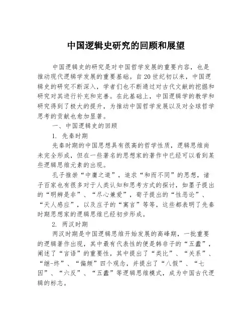 中国逻辑史研究的回顾和展望