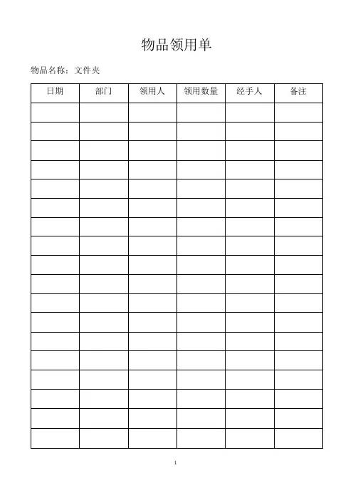 文具物品领用登记表