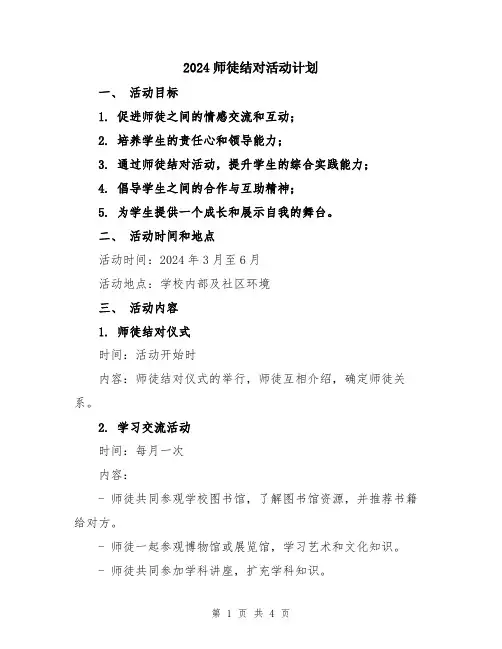 2024师徒结对活动计划
