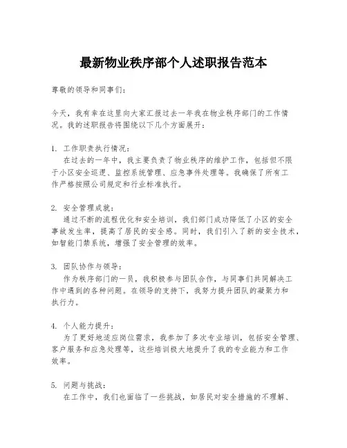 最新物业秩序部个人述职报告范本