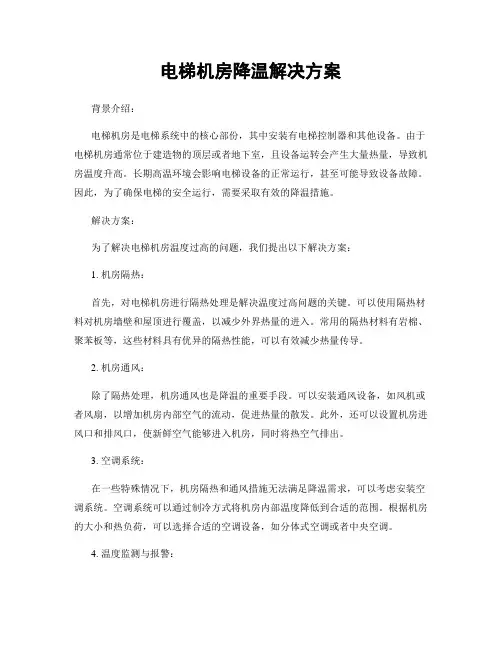 电梯机房降温解决方案