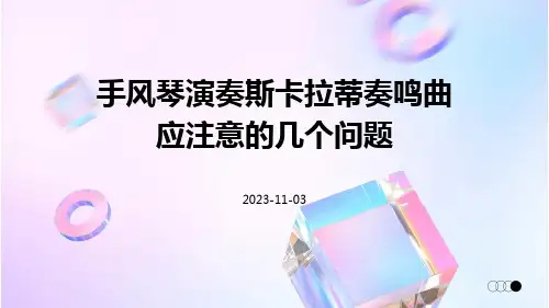 手风琴演奏斯卡拉蒂奏鸣曲应注意的几个问题