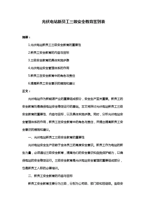 光伏电站新员工三级安全教育签到表