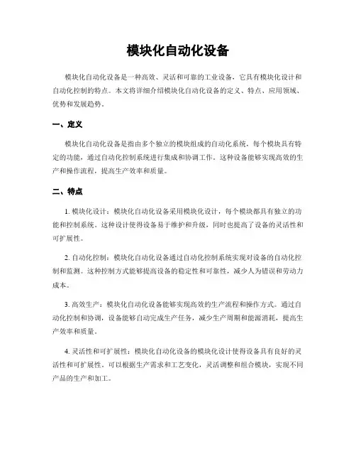 模块化自动化设备