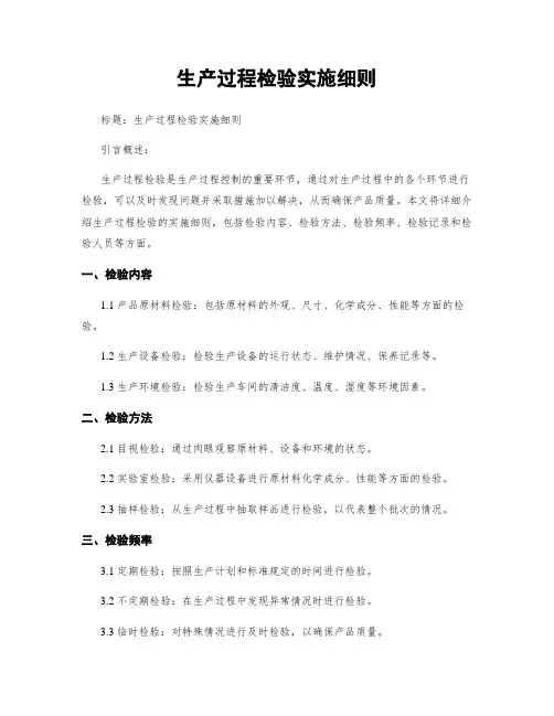 生产过程检验实施细则