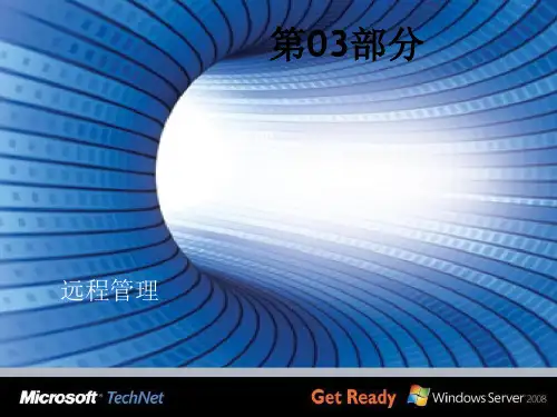 Windows_Server_2008_R2_应用架构-第02部分_远程管理、TS_Gateway及RemoteApp