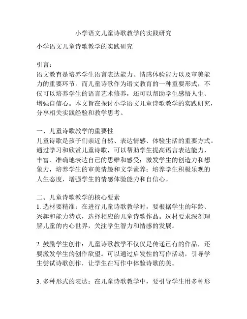 小学语文儿童诗歌教学的实践研究