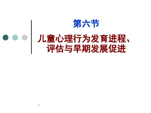 儿童早期心理行为发育进程评估与发展促进ppt课件