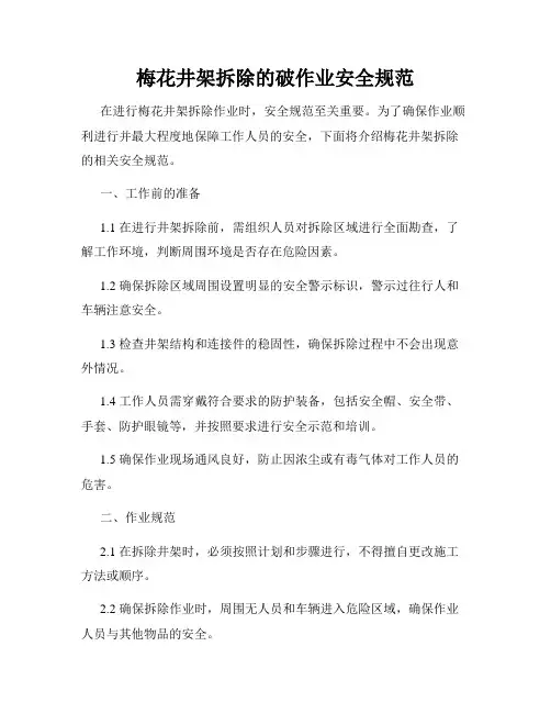 梅花井架拆除的破作业安全规范