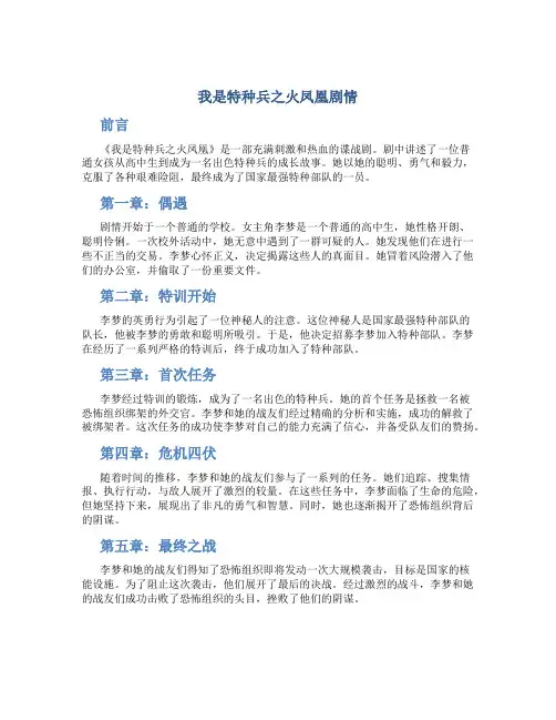 我是特种兵之火凤凰剧情