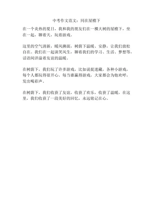 中考作文范文：同在屋檐下