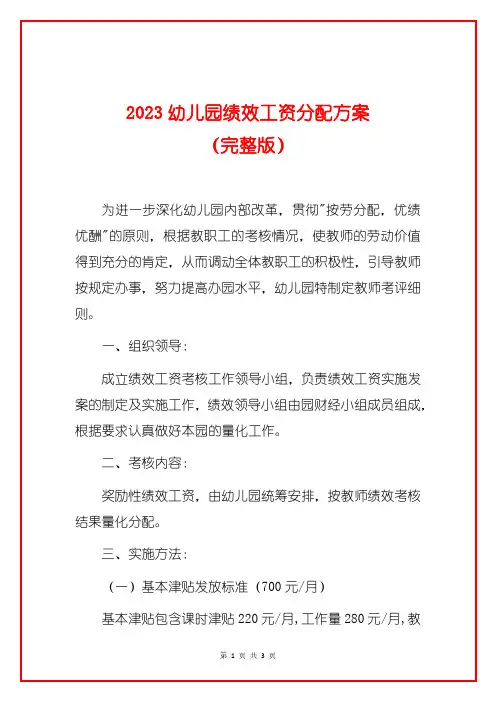 2023幼儿园绩效工资分配方案(完整版)