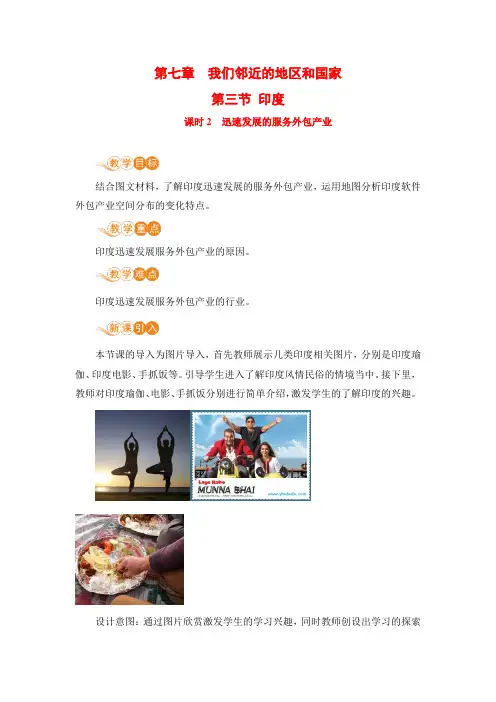【电子教案】第三节 课时2  迅速发展的服务外包产业(人教版七年级地理下册)