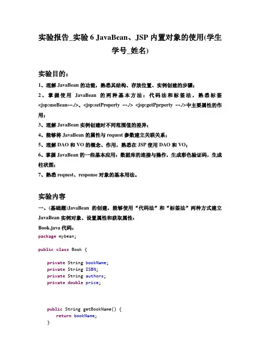 实验6 JavaBean、JSP内置对象的使用