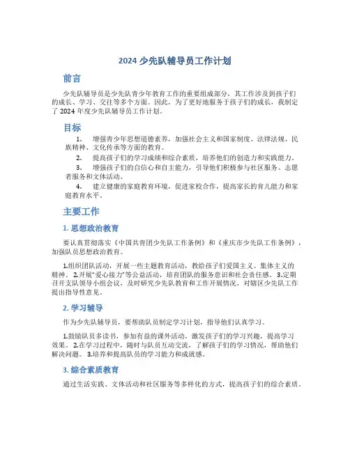 2024少先队辅导员工作计划