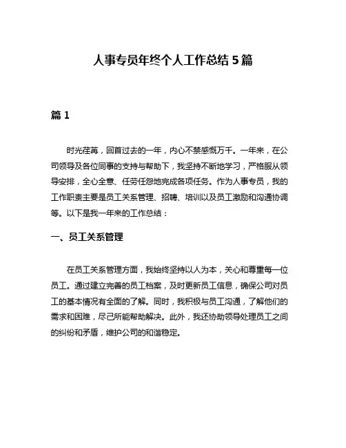 人事专员年终个人工作总结5篇