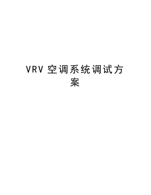 VRV空调系统调试方案知识分享
