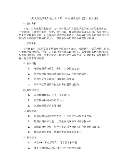 北师大版数学七年级上册《 第二章 有理数及其运算 》教学设计