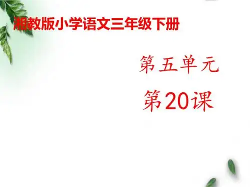 最新湘教版小学语文三年级下册《词两首》公开课课件2