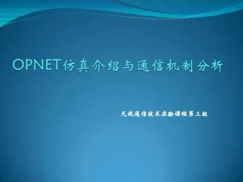 OPNET仿真介绍与通信机制分析