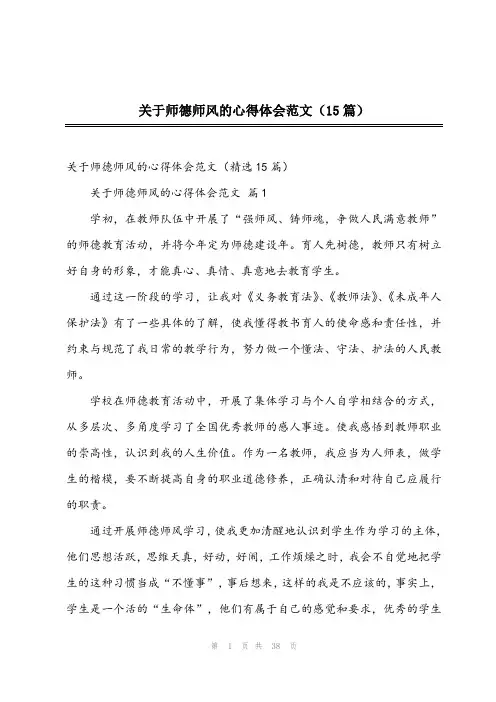 2024年关于师德师风的心得体会范文(15篇)